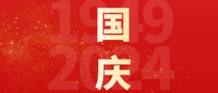 国庆庆典，智启未来新篇章