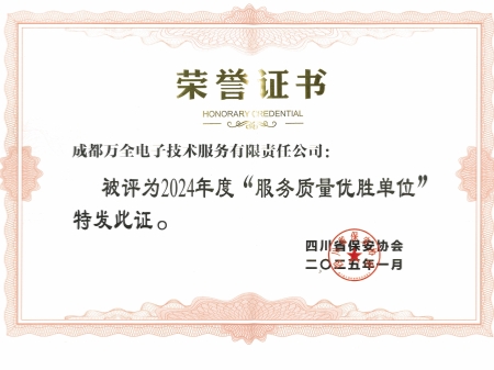 2024年度“服务质量优胜单位”